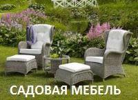 Садовая мебель