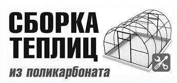 Сборка теплиц Сборка теплиц