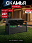 Скамья - сундук Отэр (Otter Bench) 227 л. антрацит
