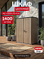 Шкаф Вертикальный (Vertical Shed) 1400 L коричневый венецианский