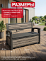 Скамья ДЕКО ясень (Deco Garden Bench) 227 л.