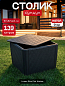 Стол-сундук Лузон Плюс (Luzon Plus Flat Wicker), графит