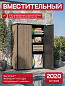 Шкаф Вертикальный (Vertical Shed) 1400 L коричневый венецианский