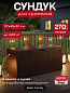 Сундук Камфи (COMFY STORAGE BOX 270L), коричневый